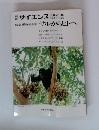 サイエンス　　特集 動物社会学サルからヒトへ