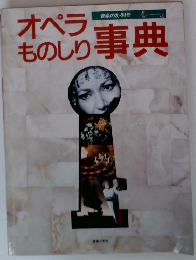 オペラものしり事典