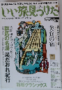 いい旅見つけた　2003年12/16号　vol.66
