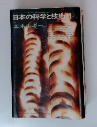 日本の科学と技術　1974年11月号