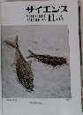 サイエンス　1978年11月号　