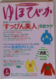 ゆほびか　「すっぴん美人」冬肌ケア　1月号