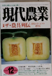 現代農業　　ザ・農具列伝　2005年12月号