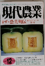 現代農業　　ザ・農具列伝　2005年12月号