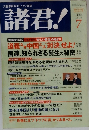 諸君!　2005年7月号