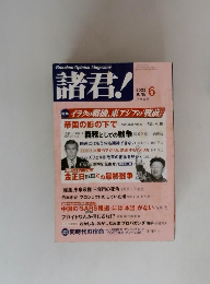 諸君!　2003年6月号