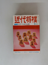 近代将棋　1月号