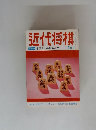 近代将棋　1月号　