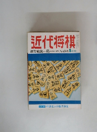 近代将棋　8月号