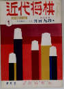 近代将棋　1