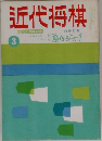 近代将棋　3