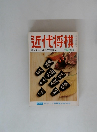 近代将棋　12月号