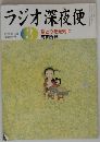 ラジオ深夜便　2006年3月号　脳と心を元気に