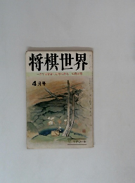 将棋世界　一年で全読者に初段を授与　52頁参照　4月号