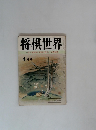 将棋世界　一年で全読者に初段を授与　52頁参照　4月号　