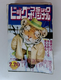 ビッグ　コミックオリジナル　1989年2/20号