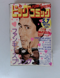 ビッグコミック　1977年5/7号