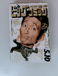 ビッグコミック　5/10号