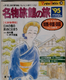 名物旅館の旅　1995年号