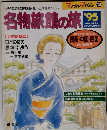 名物旅館の旅　1995年号