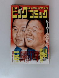 ビッグコミック　1992年1月10日号　