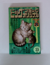 ビッグコミックオリジナル 1994年3/5号