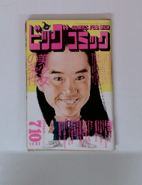 ビッグ　コミック　1992年7月10日号