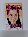 ビッグ　コミック　1992年7月10日号