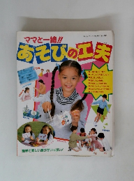 ママと一緒!! あそびの工夫