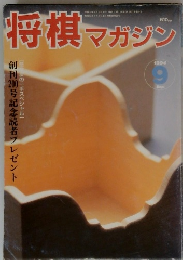 将棋 マガジン　1994年9月号