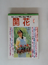 夢がいっぱいの新しい生き方応援雑誌　開花　1999年6月号