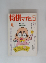 将棋 マガジン 1991年5月号