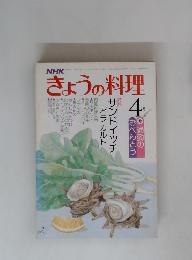きょうの料理　４月号