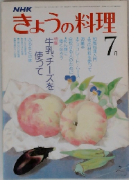 NHK　きょうの料理　7月号