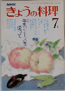 NHK　きょうの料理　7月号