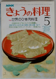 きょうの料理　5月号　特集世界のひき肉料理