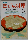 きょうの料理　5月号　特集世界のひき肉料理