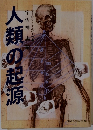 人類の起源