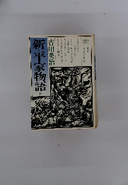 新・平家物語 7