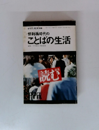 情報禍時代のことばの生活　解釈と鑑賞別冊