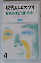 現代のエスプリ 日本人はどう変ったか　NO.69