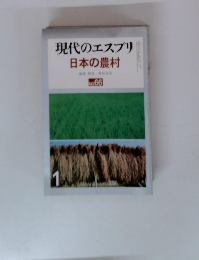 現代のエスプリ　日本の農村　No.66
