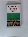 現代のエスプリ　日本の農村　No.66