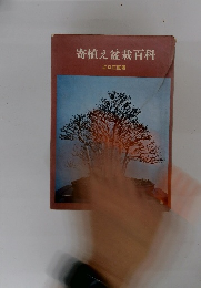 寄植え盆栽百科