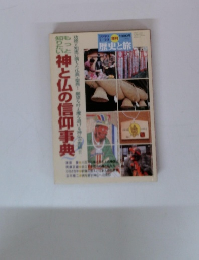 歴史と旅　1999年１月　神と仏の信仰事典