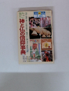 歴史と旅　1999年１月　神と仏の信仰事典
