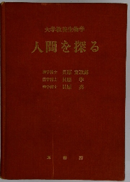 大学教養生物学 人間を探る