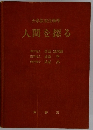 大学教養生物学 人間を探る