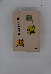 新しい常用国語