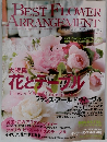 BEST FLOWER ARRANGEMENT 2006年 10月号